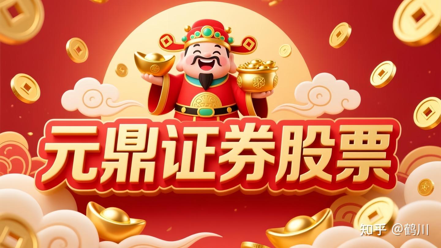 元鼎证券_元鼎证券app下载-欢迎您下载官方APP体验更便捷的投资服务